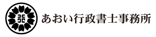 補助金等資金調達サポート及び法的書類作成サポート｜横浜市のあおい行政書士事務所